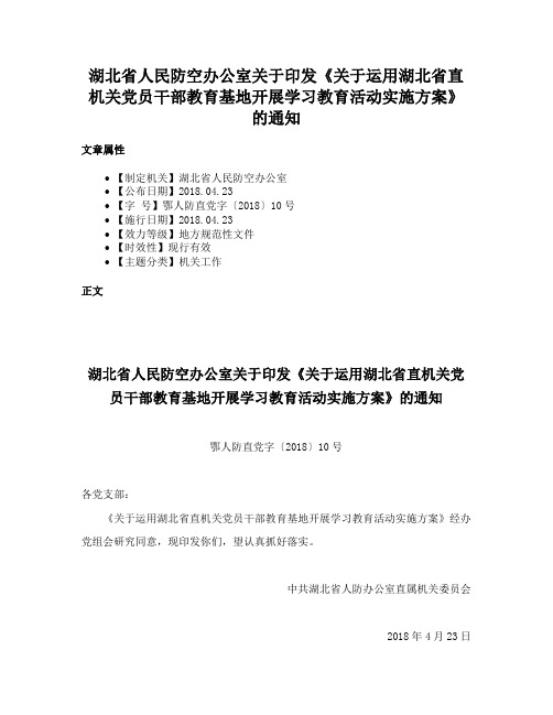 湖北省人民防空办公室关于印发《关于运用湖北省直机关党员干部教育基地开展学习教育活动实施方案》的通知