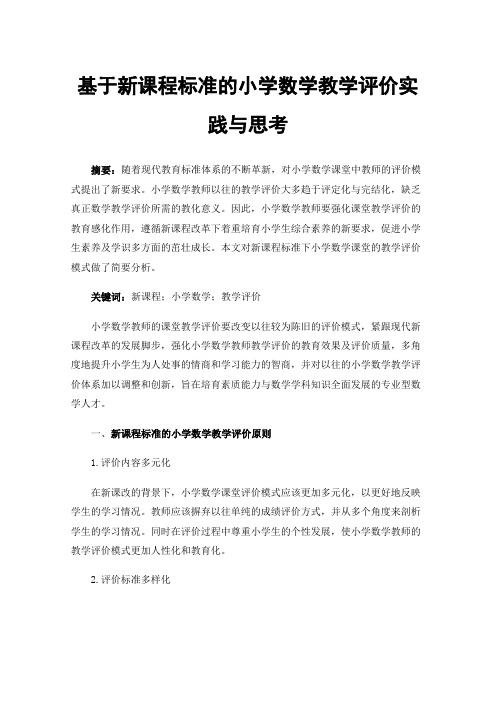 基于新课程标准的小学数学教学评价实践与思考