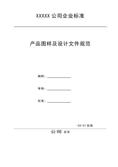 某公司产品图样及设计文件规范(DOC 57页)[最新实用型资料]