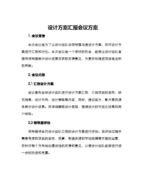 设计方案汇报会议方案