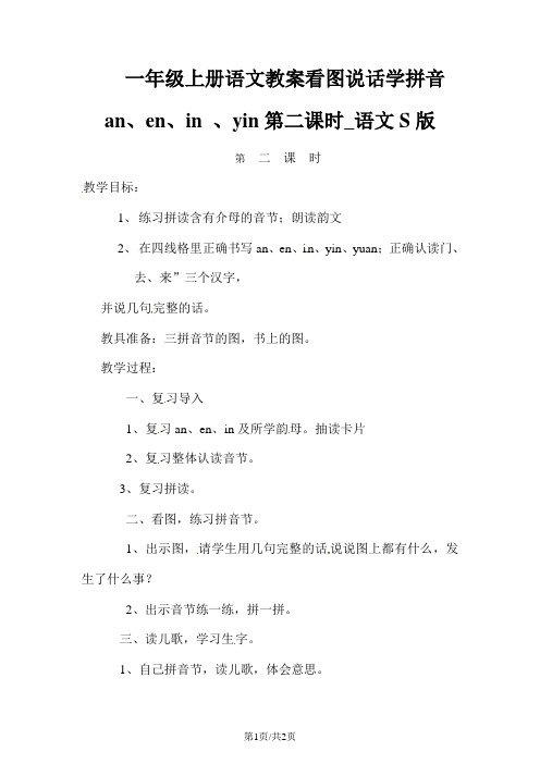 一年级上册语文教案看图说话学拼音 an、en、in 、yin第二课时_语文S版