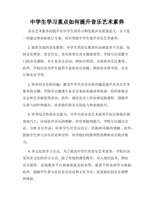 中学生学习重点如何提升音乐艺术素养