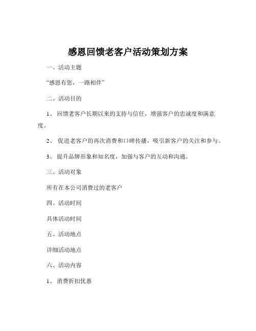 感恩回馈老客户活动策划方案