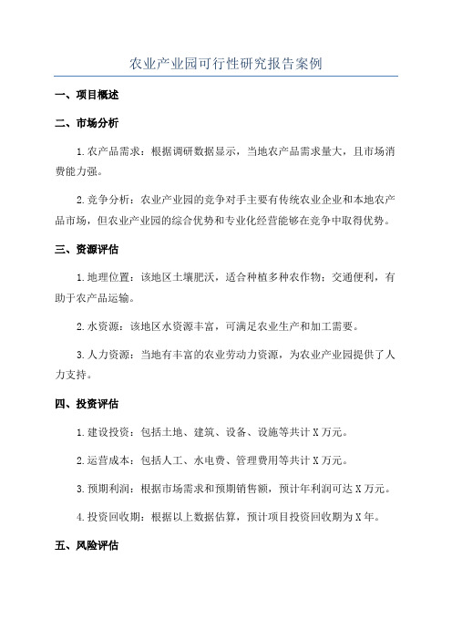 农业产业园可行性研究报告案例