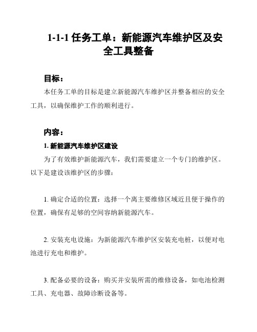 1-1-1任务工单：新能源汽车维护区及安全工具整备