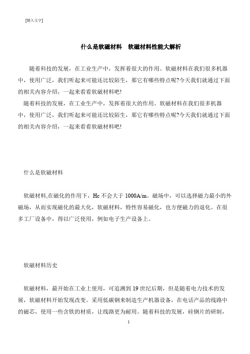 【推荐下载】什么是软磁材料  软磁材料性能大解析