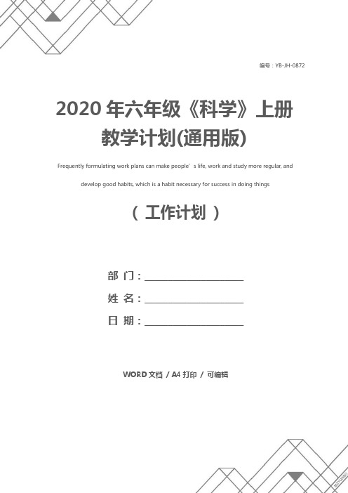 2020年六年级《科学》上册教学计划(通用版)