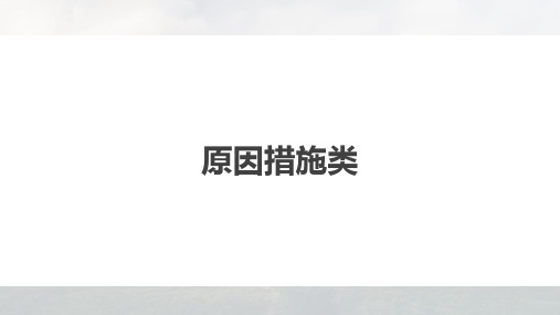 高三地理二轮专题复习课件题型攻略原因措施类(18张通用版)