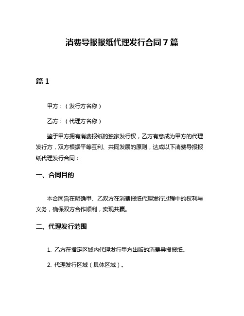 消费导报报纸代理发行合同7篇