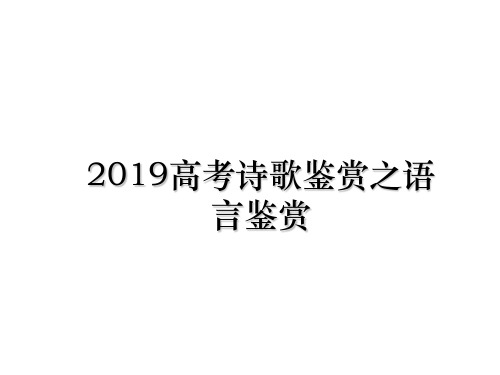 最新2019高考诗歌鉴赏之语言鉴赏PPT课件