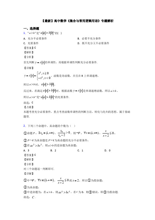 高考数学压轴专题(易错题)备战高考《集合与常用逻辑用语》真题汇编附答案解析