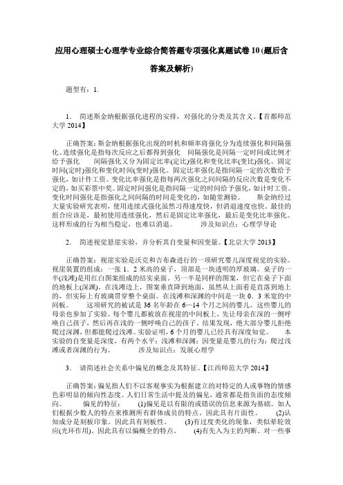 应用心理硕士心理学专业综合简答题专项强化真题试卷10(题后含答案及解析)