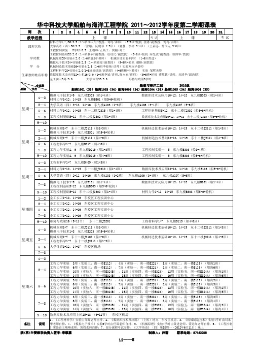 华中科技大学2012春季学年船海学院课程表