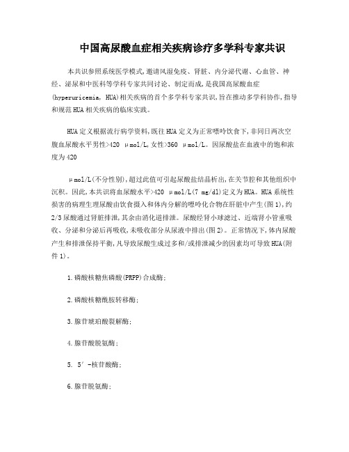 中国高尿酸血症相关疾病诊疗多学科专家共识