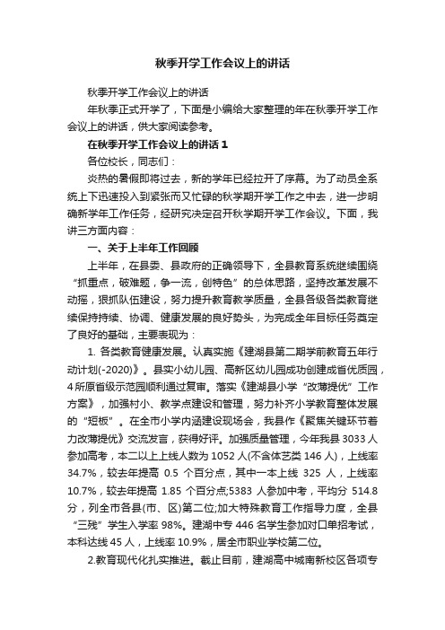 秋季开学工作会议上的讲话