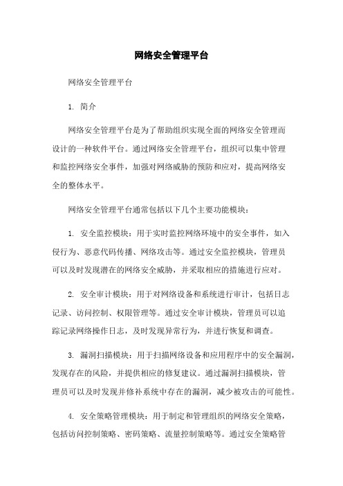 网络安全管理平台