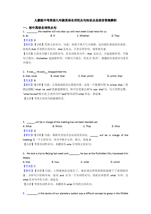 人教版中考英语九年级英语名词性从句知识点总结含答案解析