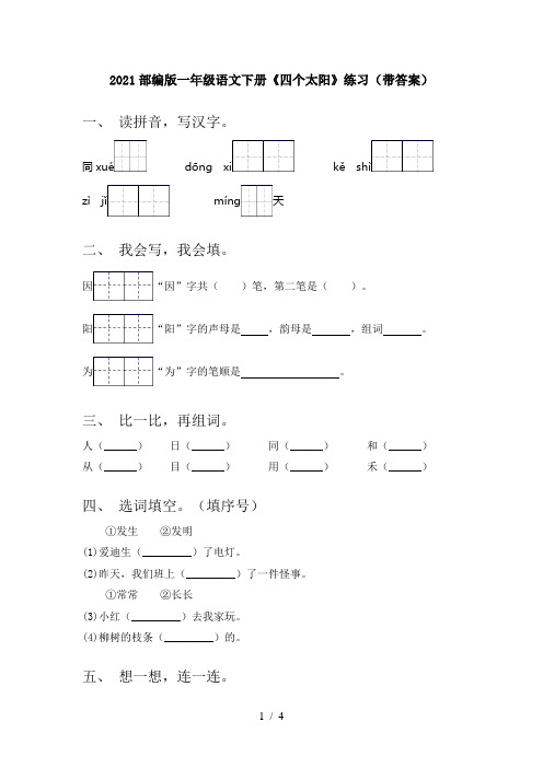 2021部编版一年级语文下册《四个太阳》练习(带答案)