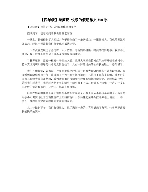 【四年级】挖笋记 快乐的假期作文400字