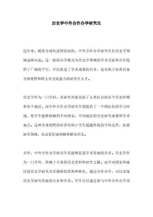 历史学中外合作办学研究生