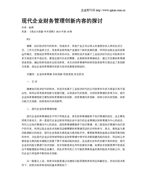 现代企业财务管理创新内容的探讨