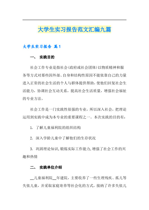 (精选汇编)大学生实习报告范文汇编九篇