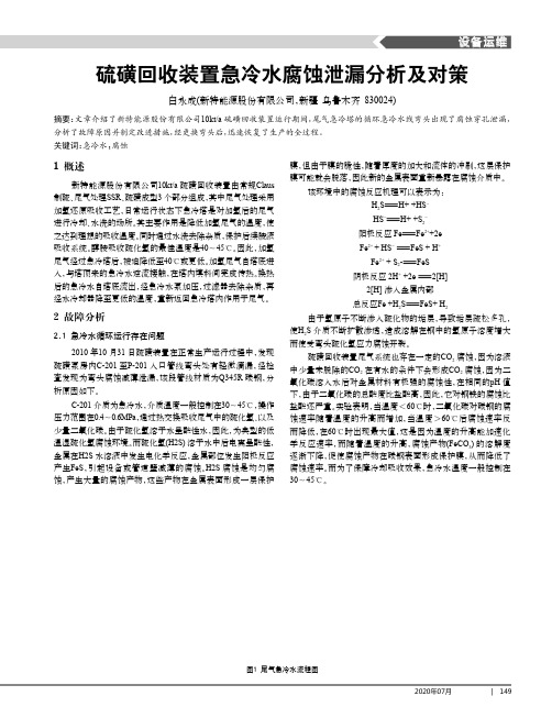 硫磺回收装置急冷水腐蚀泄漏分析及对策