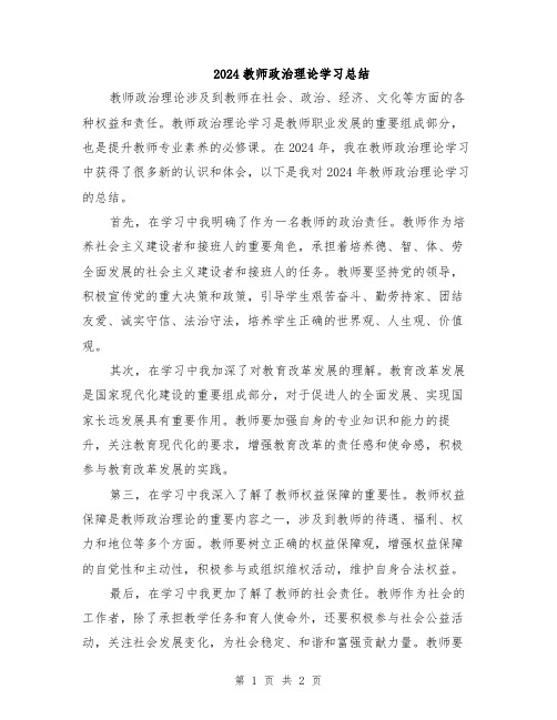 2024教师政治理论学习总结