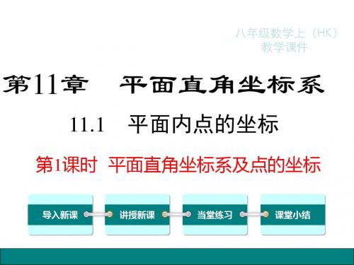 沪科版八年级数学上册11.1.1-平面直角坐标系及点的坐标课件