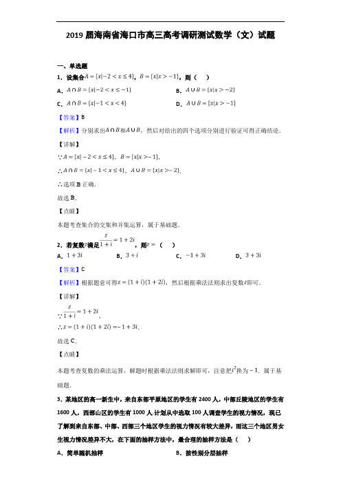 2019届海南省海口市高三高考调研测试数学(文)试题(解析版)