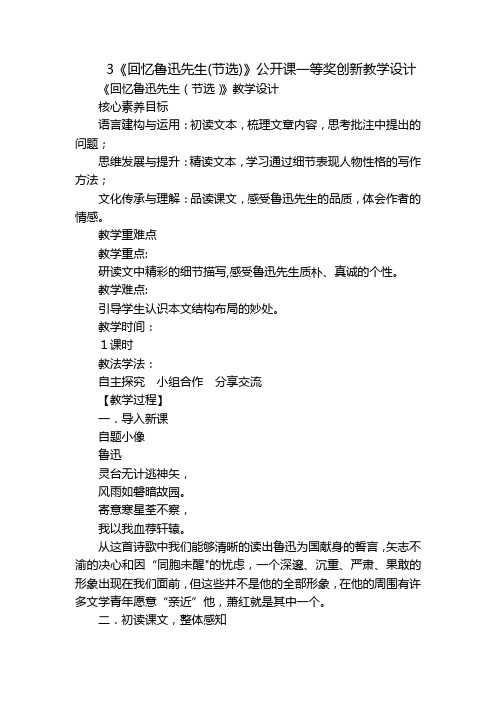 3《回忆鲁迅先生(节选)》公开课一等奖创新教学设计