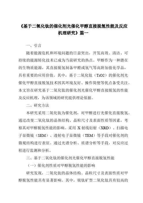 《基于二氧化钛的催化剂光催化甲醇直接脱氢性能及反应机理研究》范文