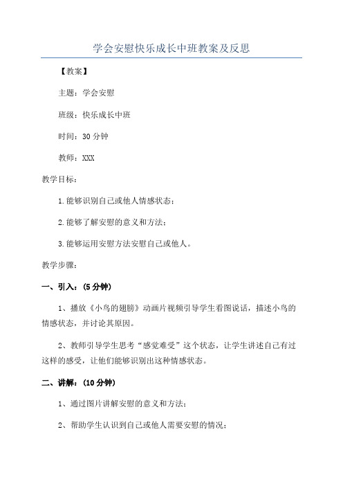 学会安慰快乐成长中班教案及反思