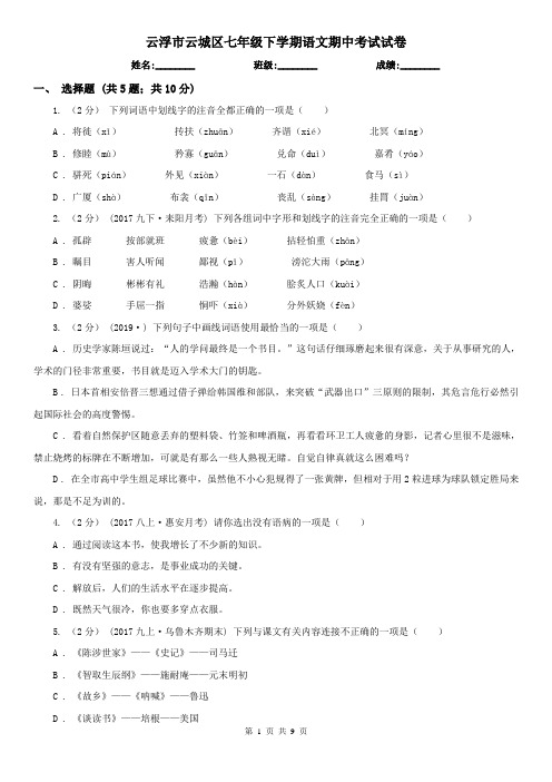 云浮市云城区七年级下学期语文期中考试试卷