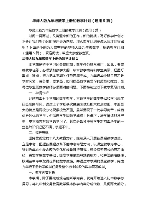 华师大版九年级数学上册的教学计划（通用5篇）