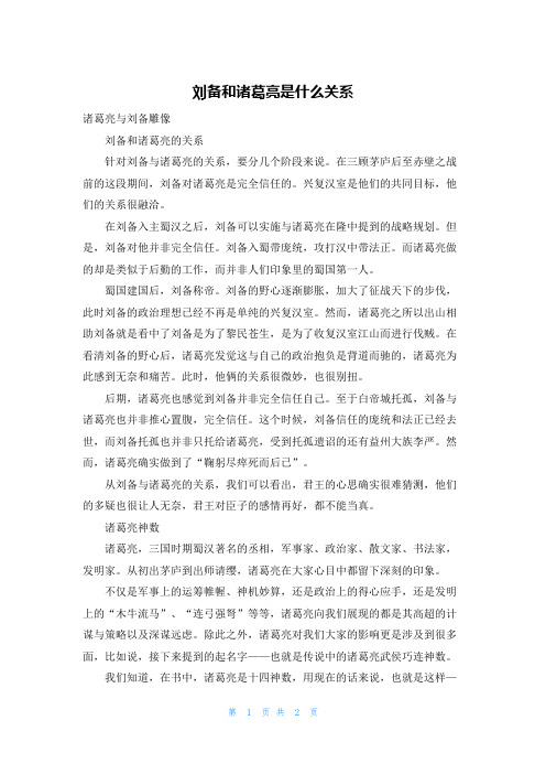 刘备和诸葛亮是什么关系