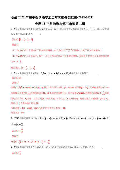 专题15三角函数与解三角形2022年高中数学联赛之历年真题分类汇编(2015-2021)