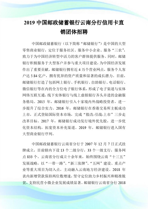 20XX中国邮政储蓄银行云南分行信用卡直销团体招聘.doc