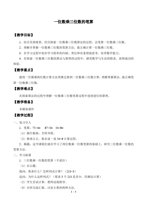 西师大版小学三年级数学上册教案一位数乘两位数、三位数的乘法_教案7