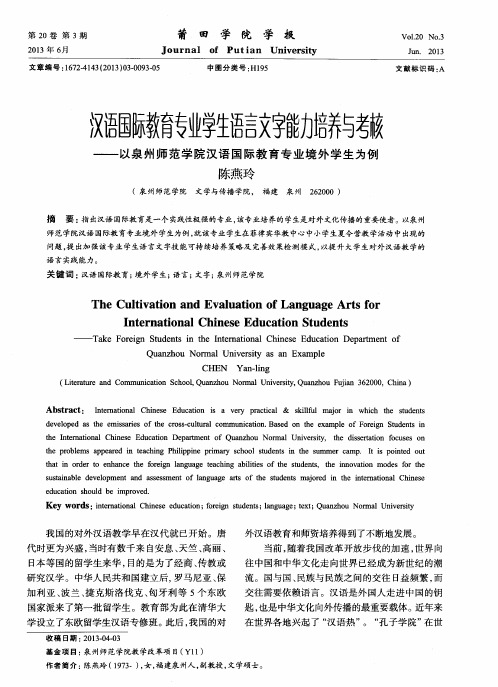 汉语国际教育专业学生语言文字能力培养与考核——以泉州师范学院汉语国际教育专业境外学生为例