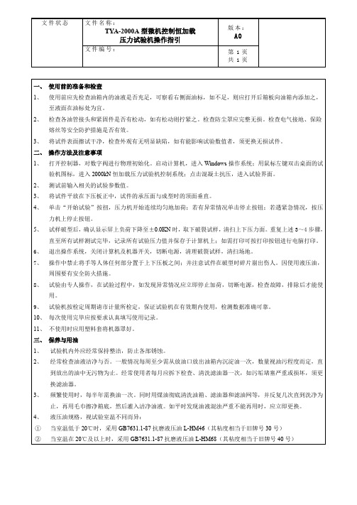 TYA-2000A型压力试验机操作指引