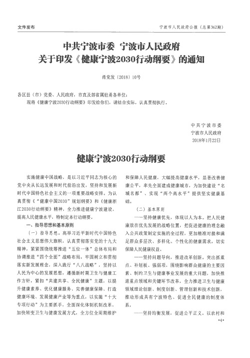 中共宁波市委 宁波市人民政府关于印发《健康宁波2030行动纲要》的通知