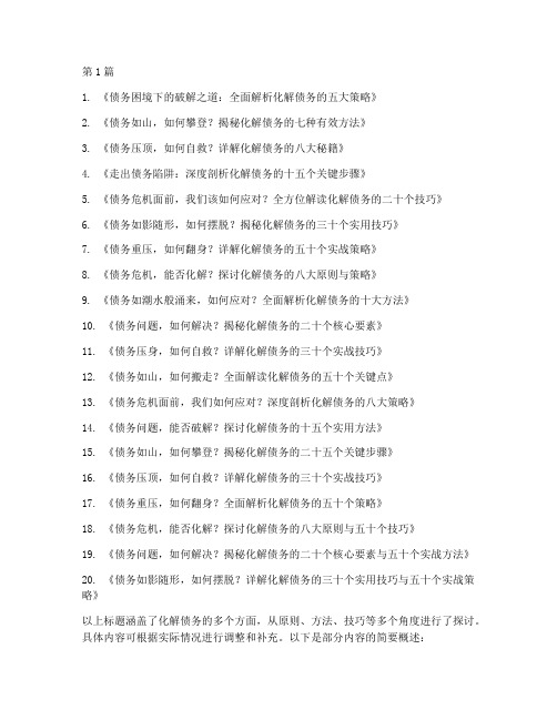 化解债务的标题有哪些内容(3篇)