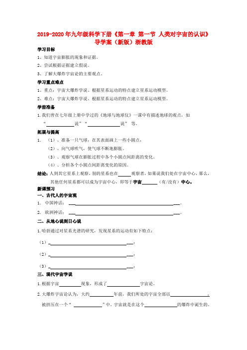 2019-2020年九年级科学下册《第一章 第一节 人类对宇宙的认识》导学案(新版)浙教版