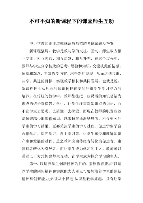 不可不知的新课程下的课堂师生互动