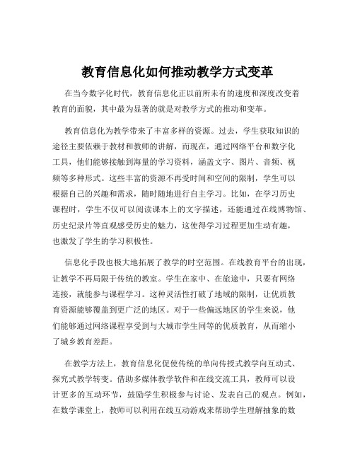 教育信息化如何推动教学方式变革