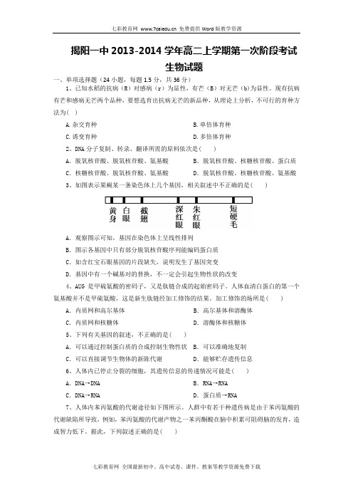 广东揭阳一中13-14学年高二上第一次阶段考试-生物.