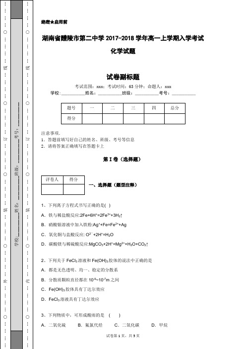 湖南省醴陵市第二中学2017-2018学年高一上学期入学考试化学试题