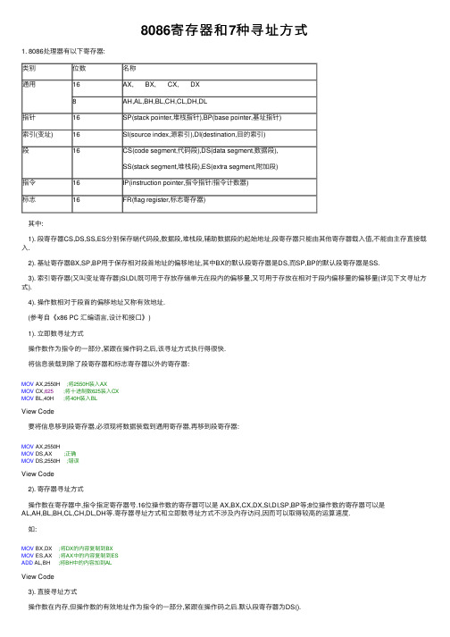 8086寄存器和7种寻址方式