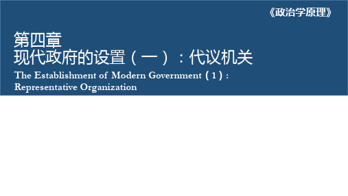 本科课程-政治学原理-第四章 现代政府的设置(一)：代议机关